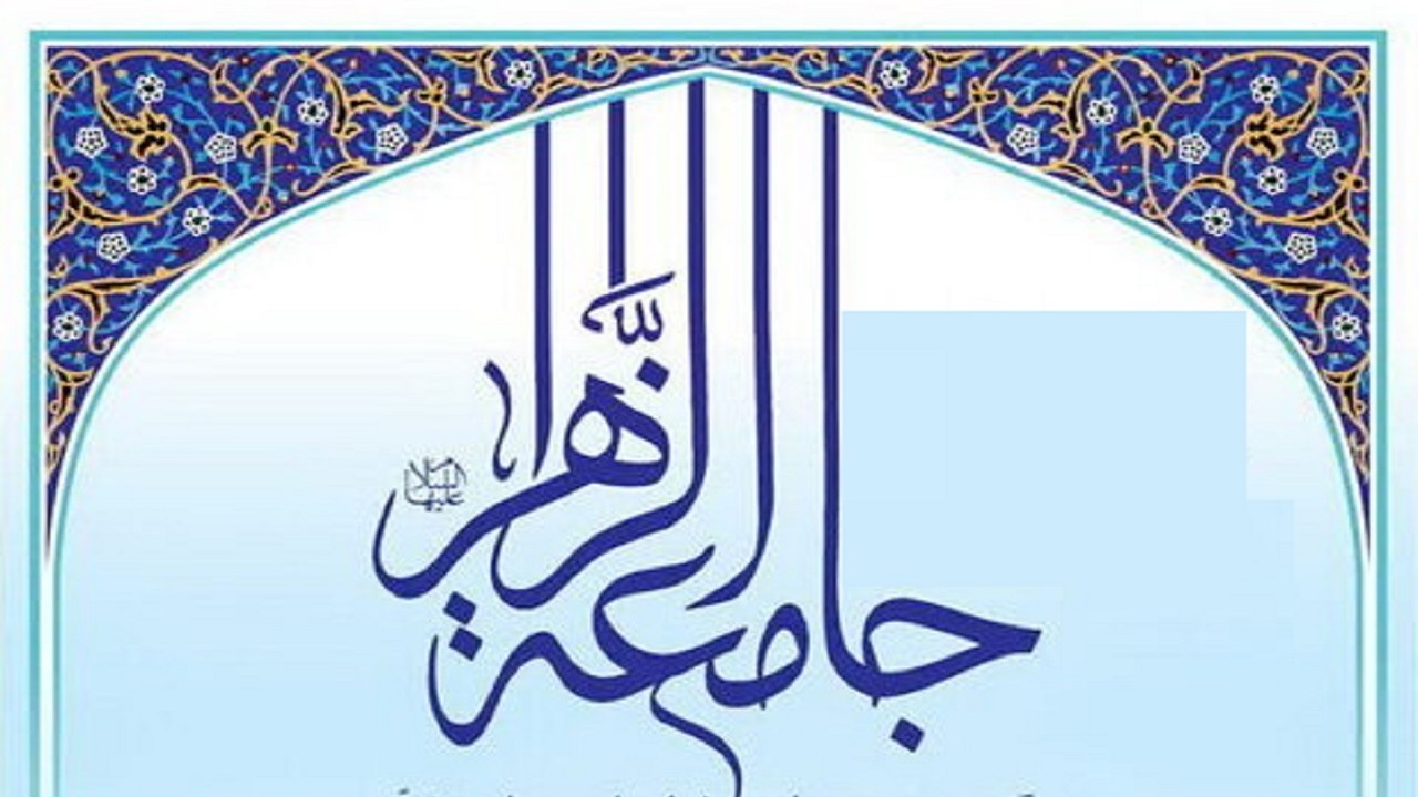 بیانیه جامعه الزهرا (س) درباره منع تحصیل بانوان در افغانستان