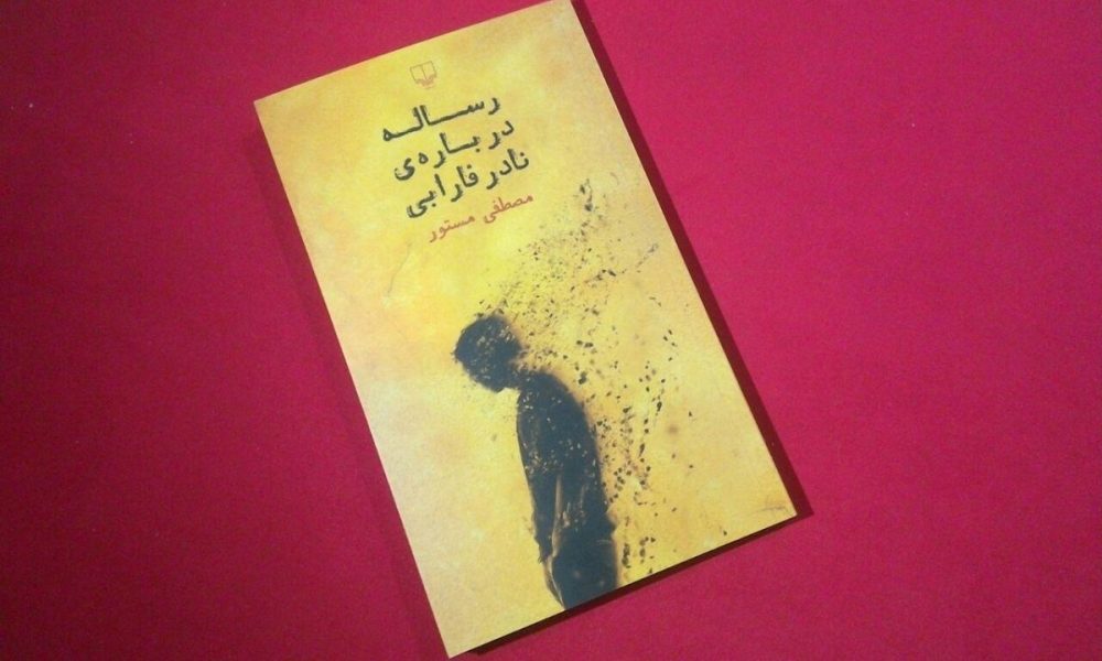رساله درباره ی نادر فارابی