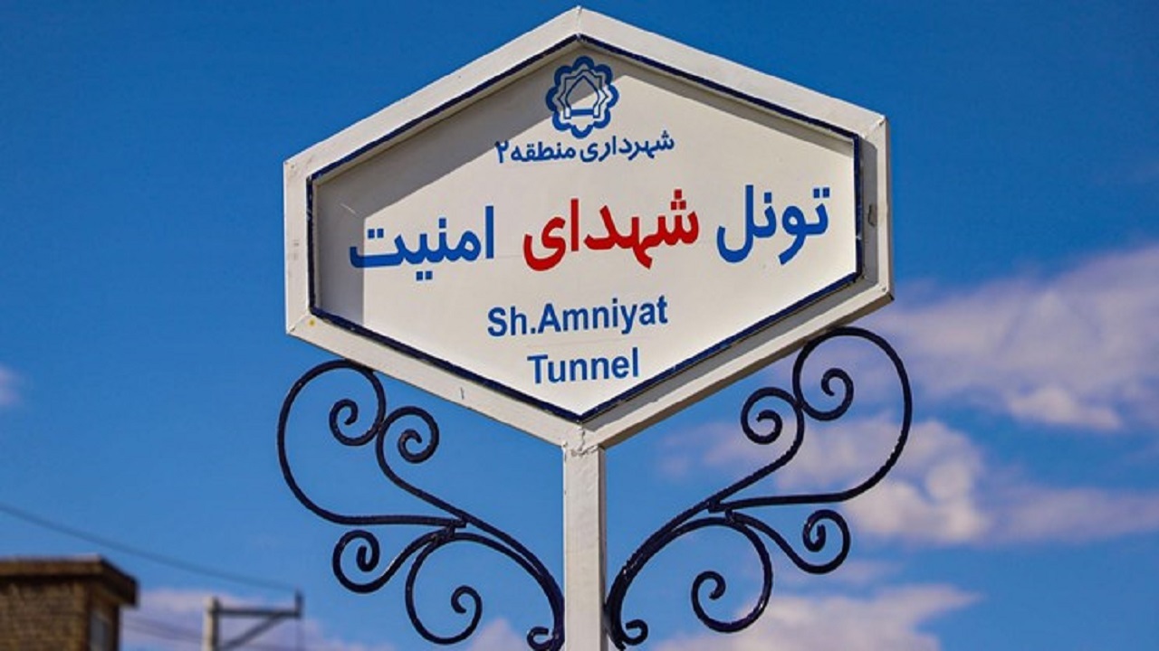 تونل شهدای امنیت قم با اعتبار ۱۵۰۰ میلیارد ریال افتتاح می‌شود