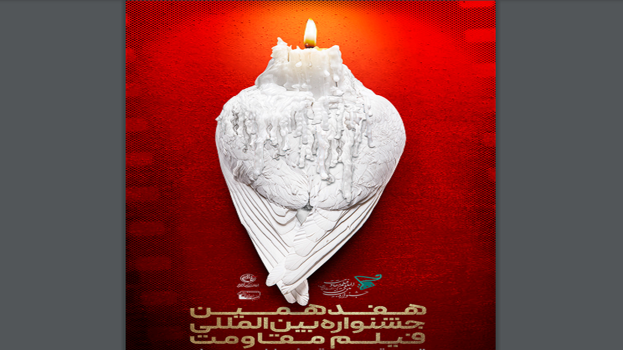 مشارکت فیلم سازان ترک در برگزاری هفدهمین جشنواره بین‌المللی فیلم مقاومت