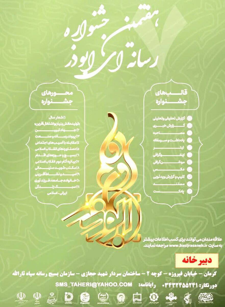 برگزاری هفتمین جشنواره رسانه‌ای ابوذر استان کرمان