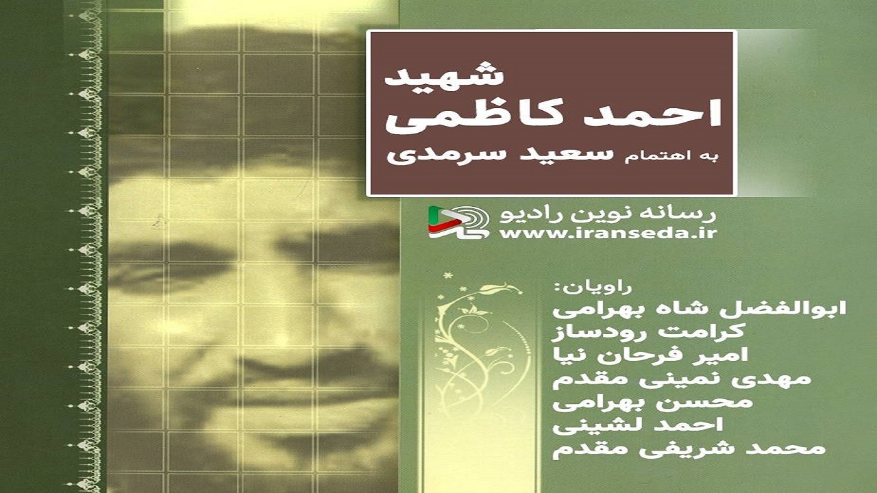 کتاب گویای سردار کاظمی منتشر شد