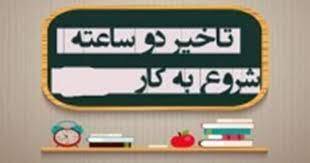 شروع به کار ادارات با ۲ ساعت تاخیر به دلیل برودت هوا