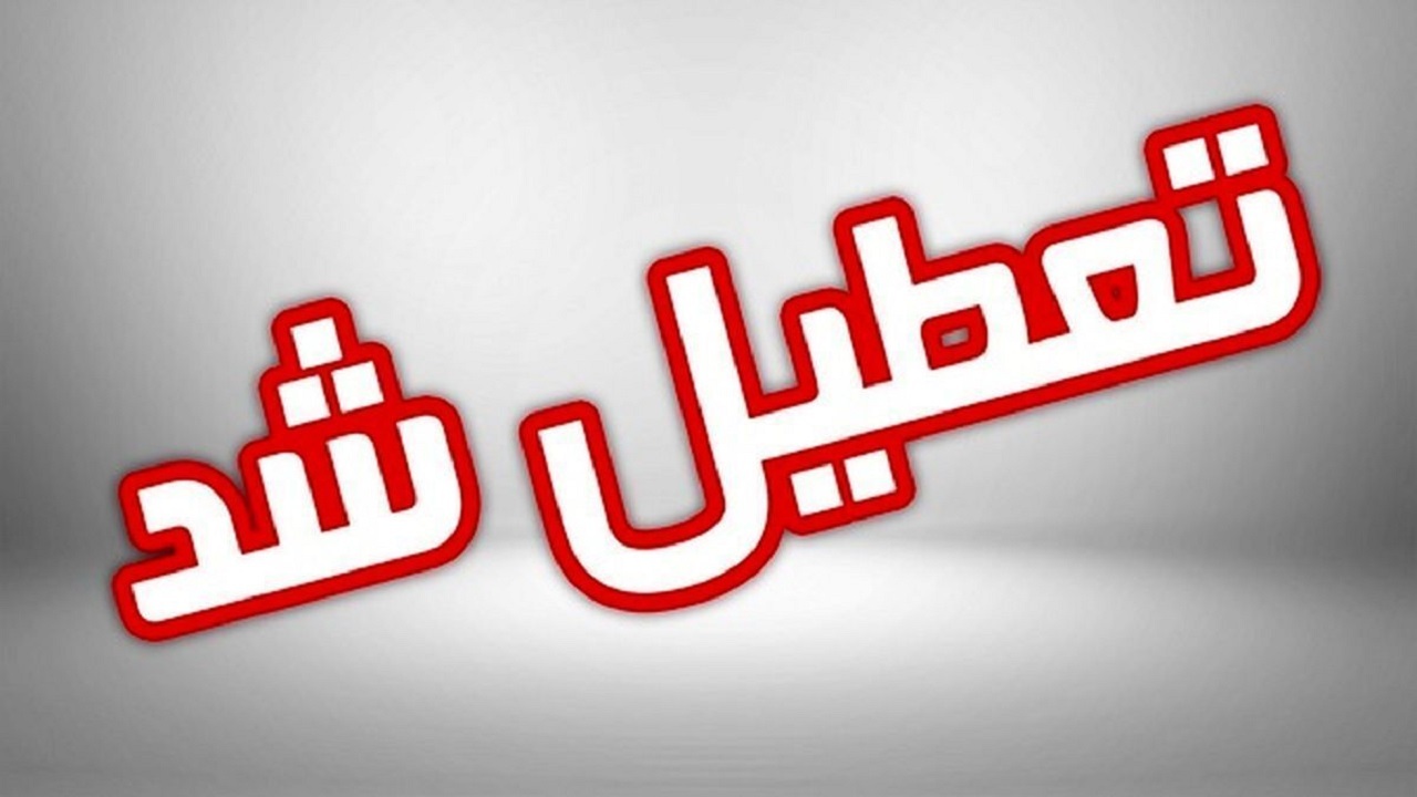 بارش برف مدارس سه شهرستان کهگیلویه و بویراحمد را تعطیل کرد