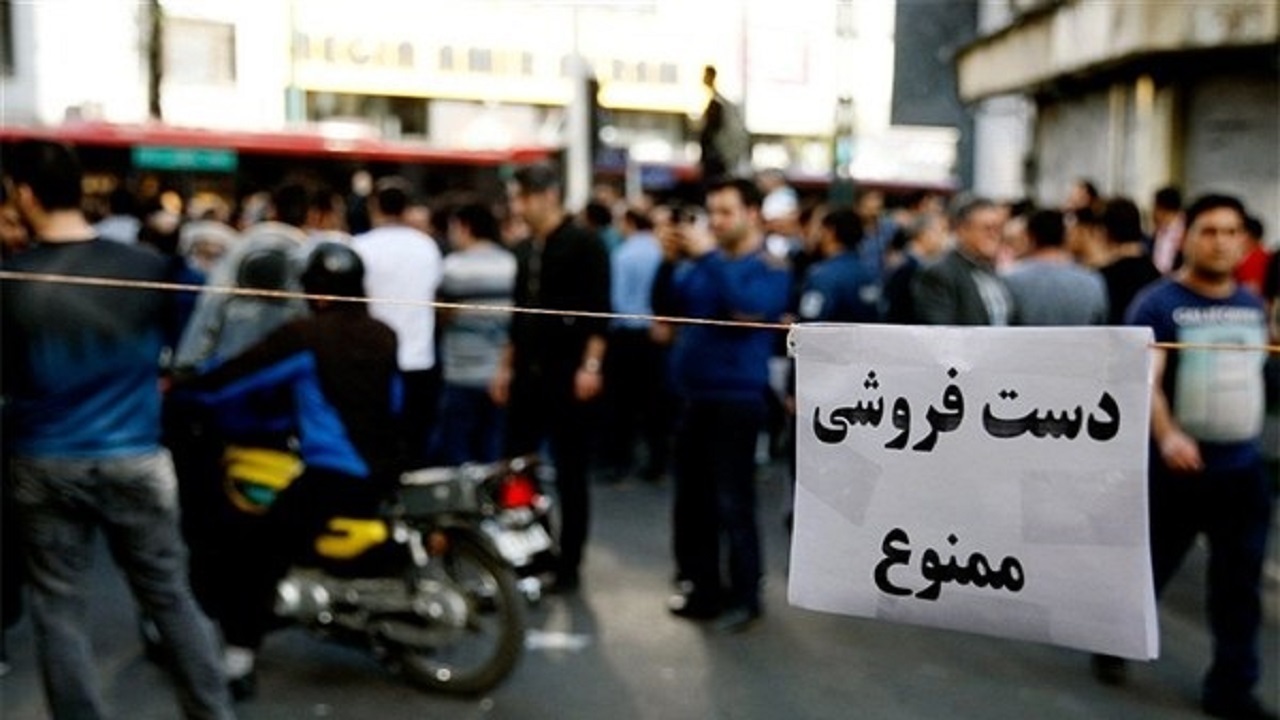 برخورد سلبی با دست‌فروشان نادرست است