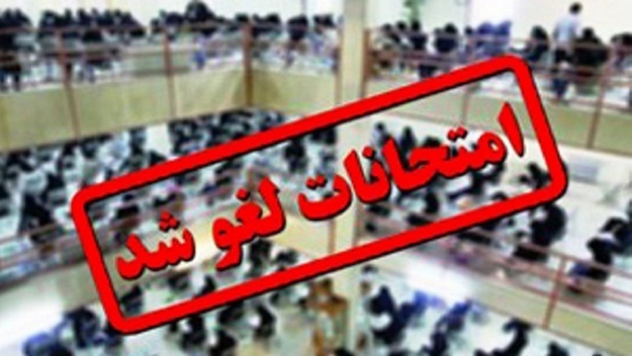 لغو کلیه امتحانات دانشجویان در روز چهارشنبه