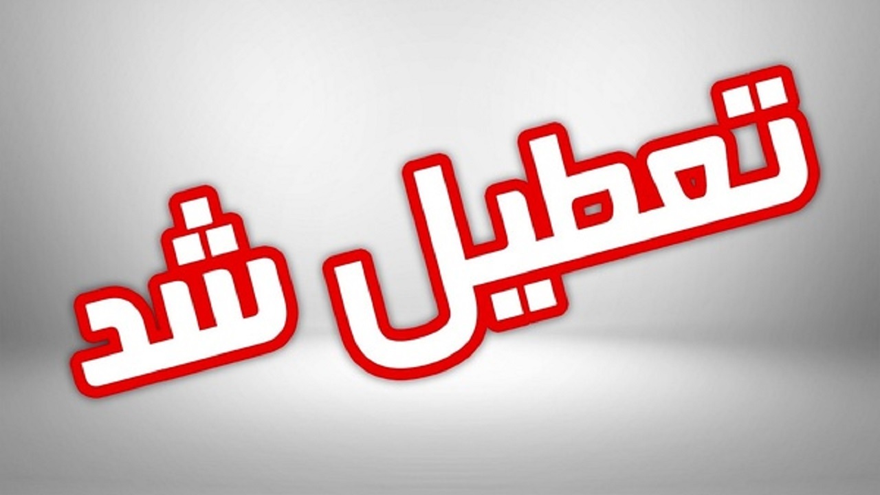 مدارس منطقه سیستان تعطیل شد
