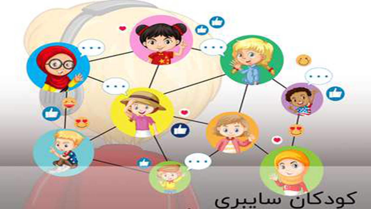 فارس میزبان سومین پویش کودکان سایبری