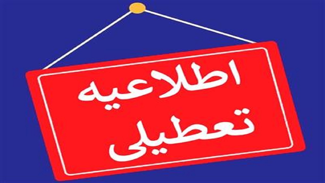 ادارات، مدارس و دانشگاه‌های چهارمحال و بختیاری تعطیل شد