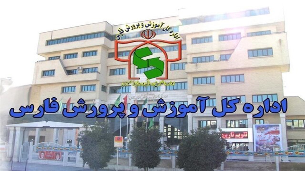 تاخیر در آغاز به کار مدارس در برخی از نقاط فارس