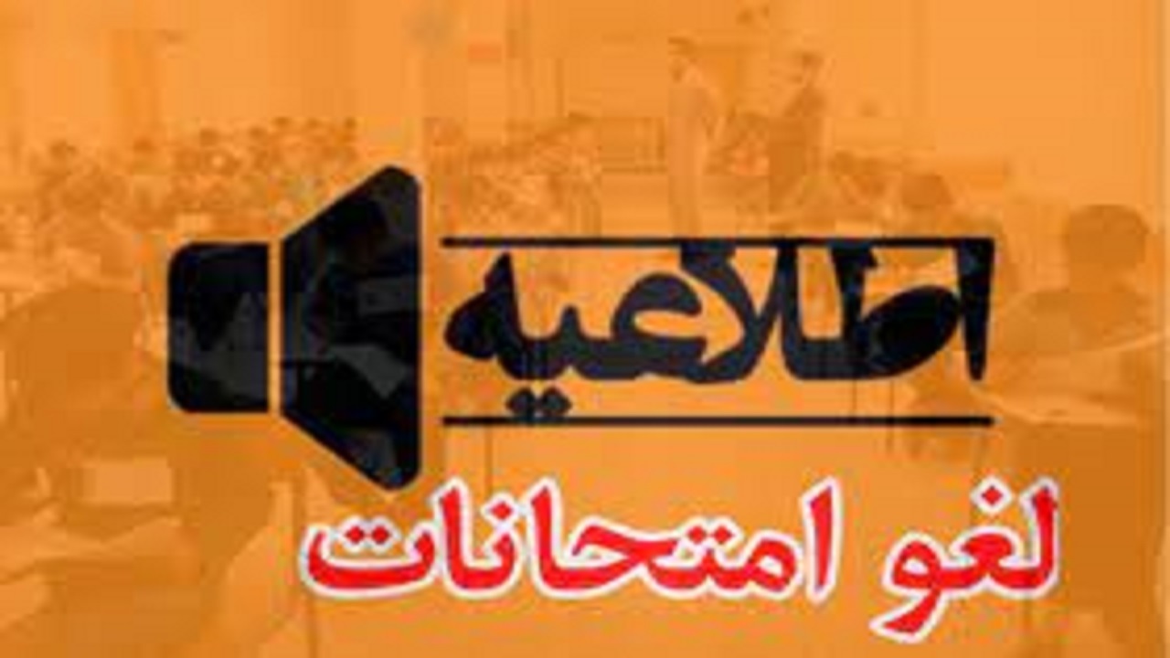 امتحانات دانشگاه علمی کاربردی لغو شد