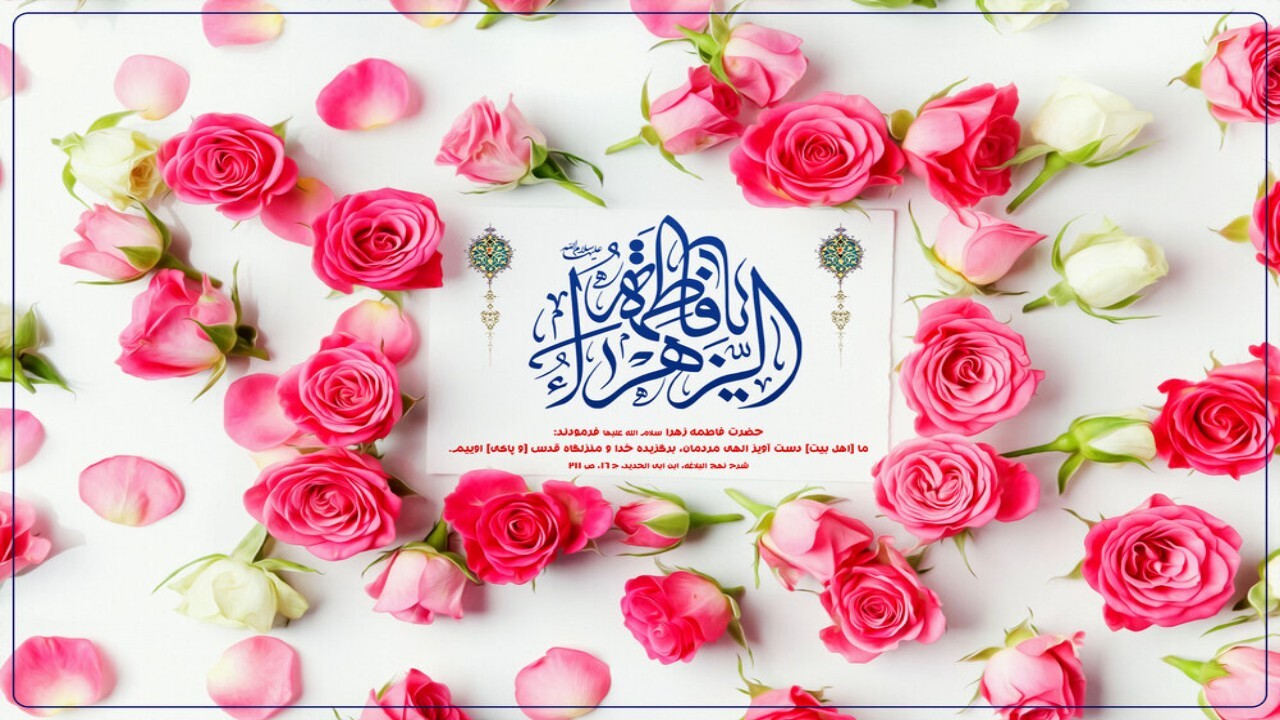 جشن میلاد حضرت فاطمه زهرا سلام الله علیها در مهمانشهر تربت جام برگزار شد + فیلم