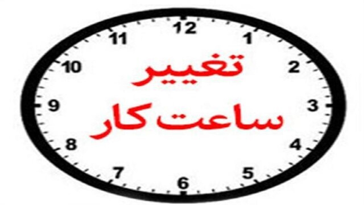 کاهش ساعت کاری ادارات و دانشگاه‌های آذربایجان شرقی