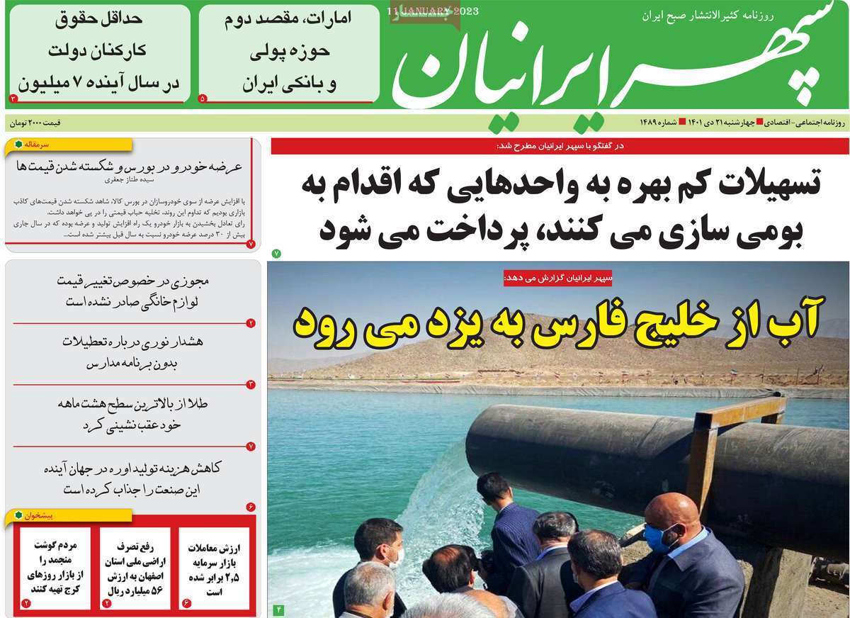 سپهر ایرانیان - چهارشنبه ۲۱ دی