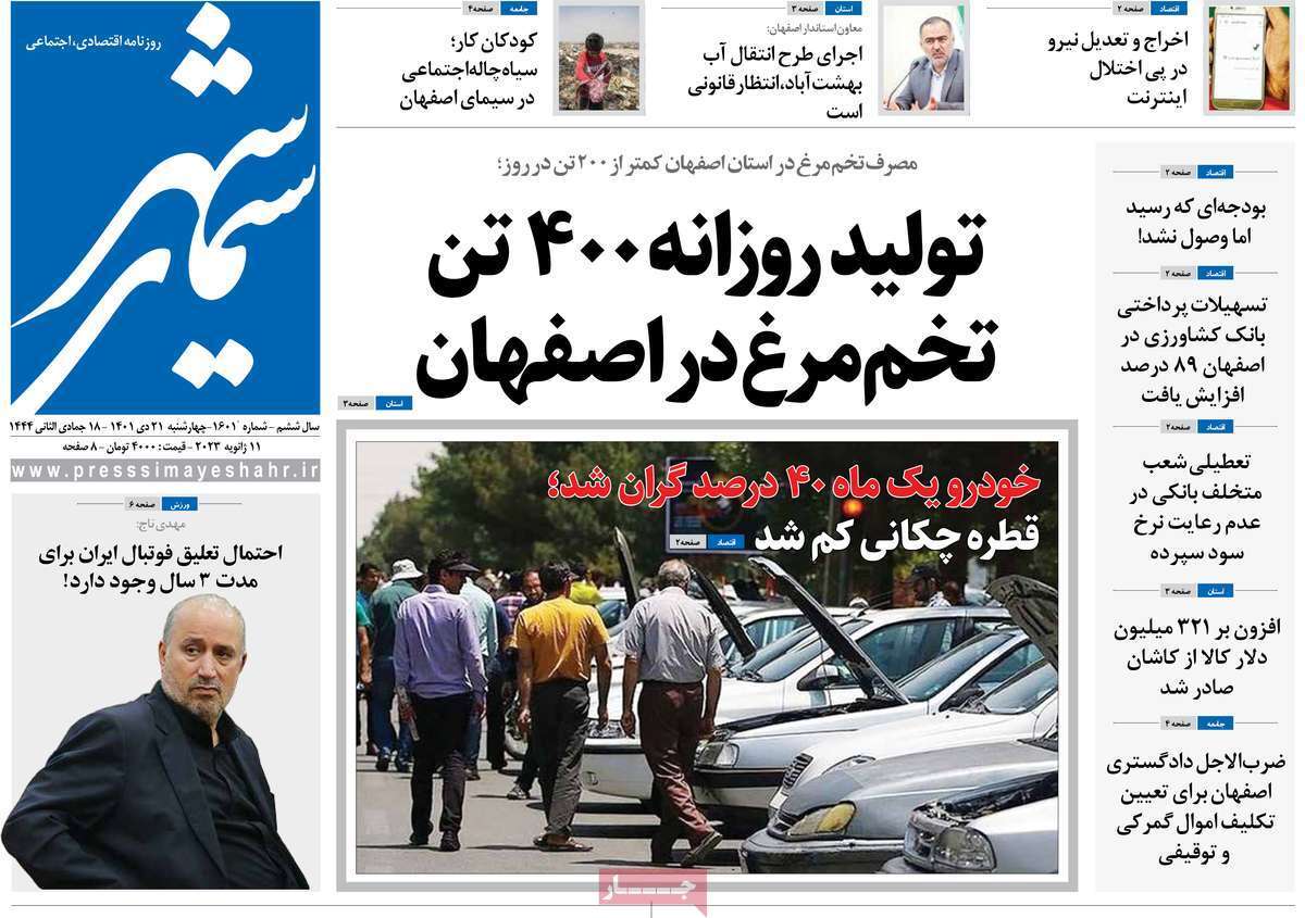 نیم صفحه نخست روزنامه&zwnj;های اصفهان - چهار شنبه ۲۱ دی