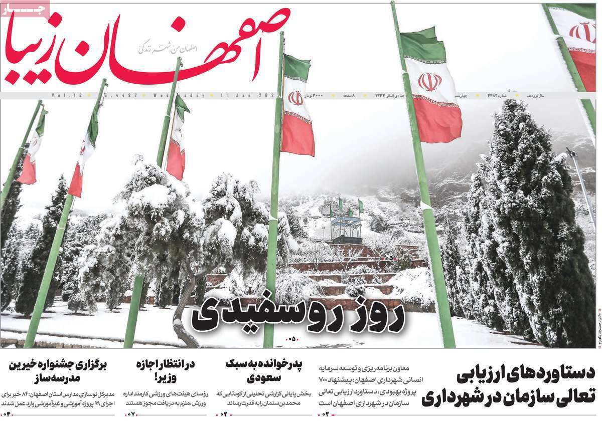 نیم صفحه نخست روزنامه&zwnj;های اصفهان - چهار شنبه ۲۱ دی