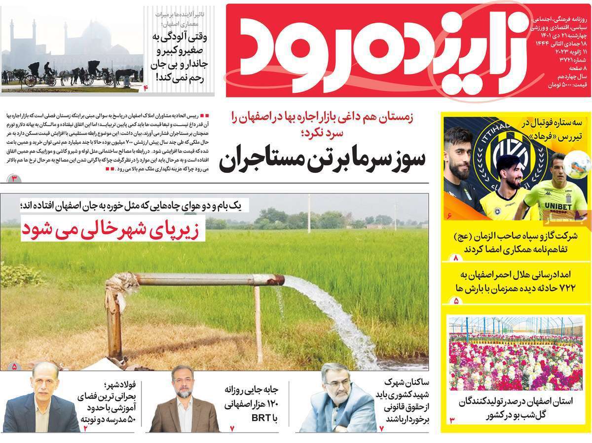 نیم صفحه نخست روزنامه&zwnj;های اصفهان - چهار شنبه ۲۱ دی