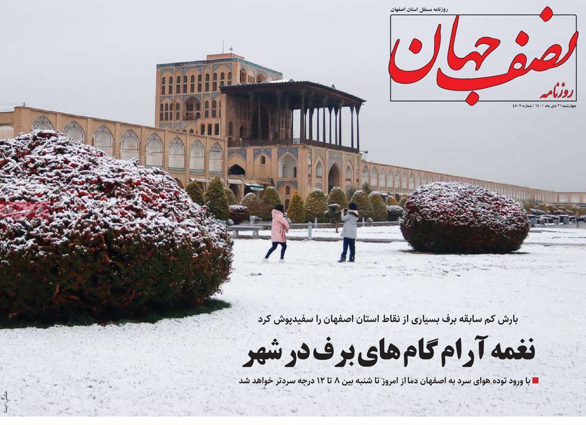 نیم صفحه نخست روزنامه&zwnj;های اصفهان - چهار شنبه ۲۱ دی