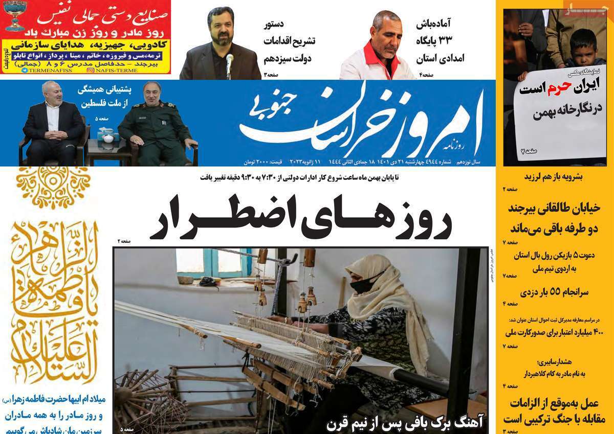 امروز خراسان جنوبی - چهارشنبه ۲۱ دی