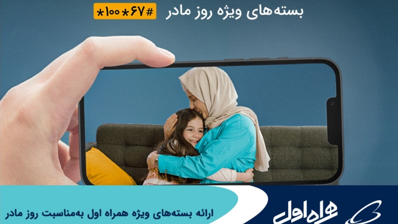 بسته اینترنت و مکالمه به‌صرفه همراه اول، ویژه روز مادر