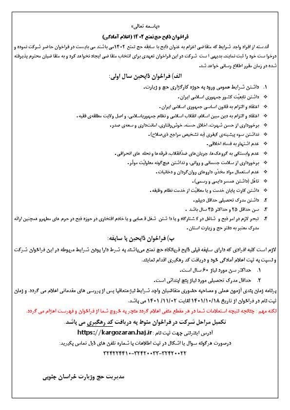 فراخوان ذابح در خراسان جنوبی برای حج تمتع ۱۴۰۲ فراخوان ذابح در خراسان جنوبی برای حج تمتع ۱۴۰۲