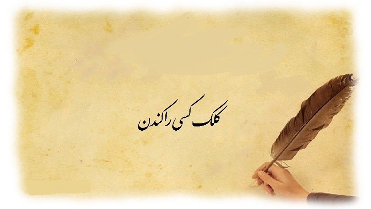 حکایت ضرب المثل «کلک کسی را کندن» + فیلم