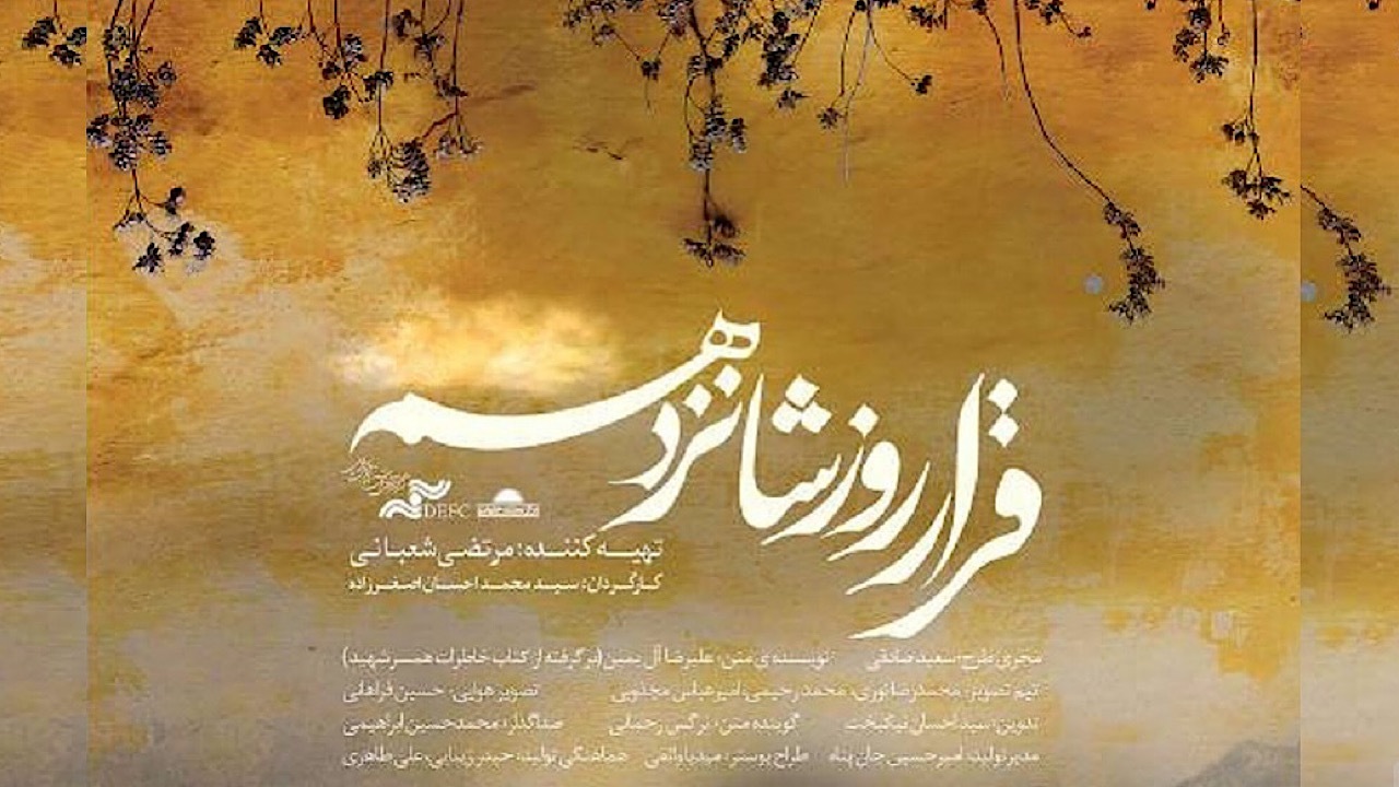 اولین اکران عمومی فیلم «قرار روز شانزدهم»