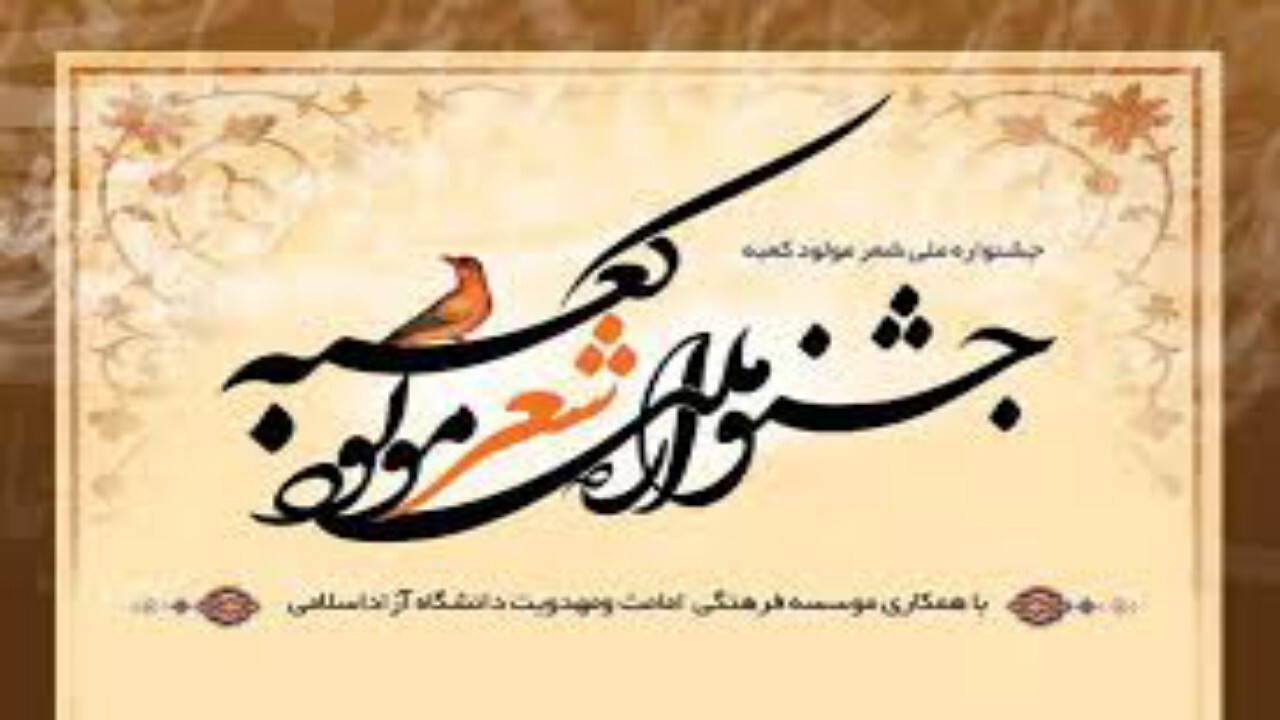 مهلت ارسال آثار به جشنواره بین‌المللی «مولود کعبه» تمدید شد