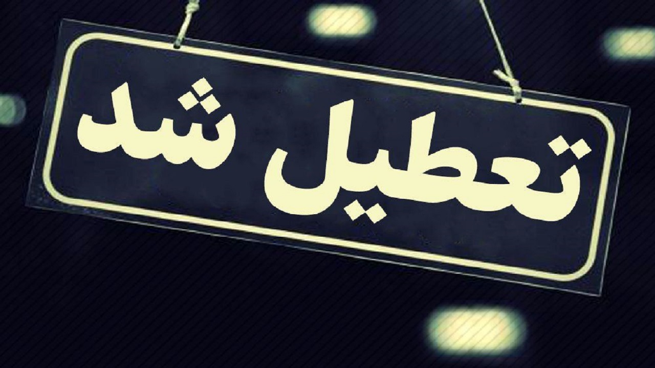 تعطیلی پنج شنبه‌های استان مرکزی تا پایان دیماه