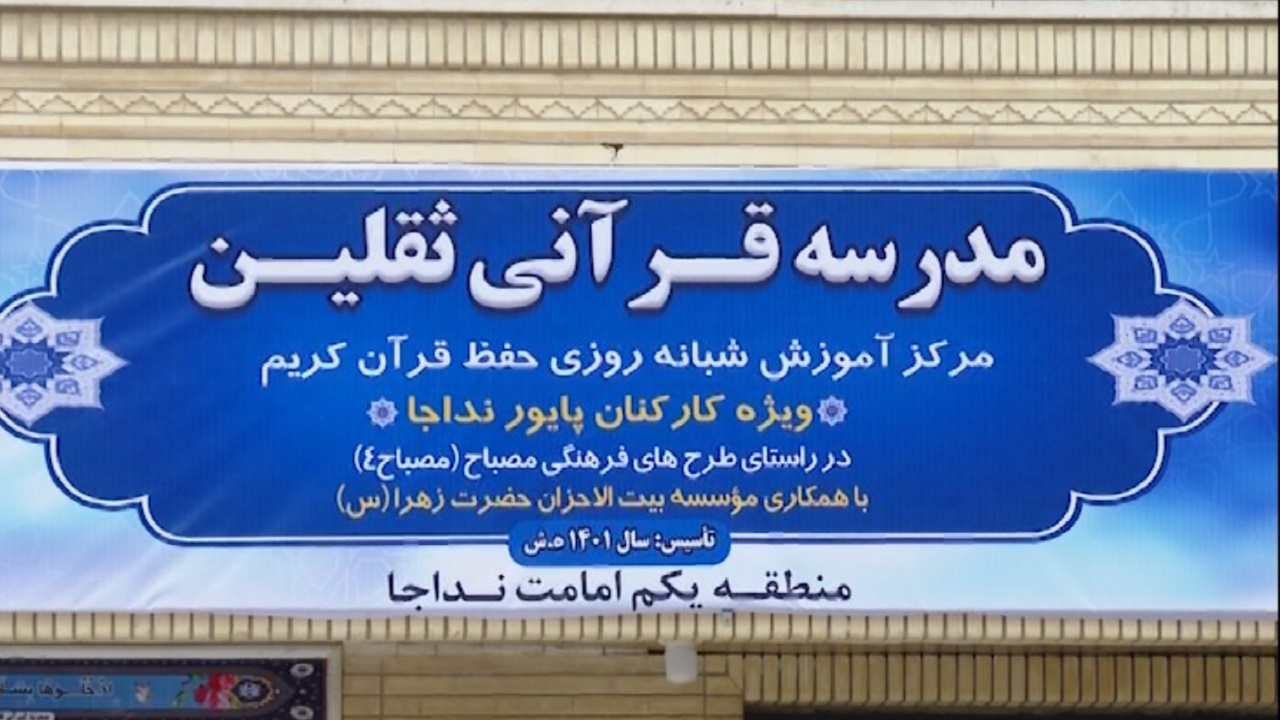 راه اندازی نخستین مدرسه قرآنی ارتش در بندرعباس