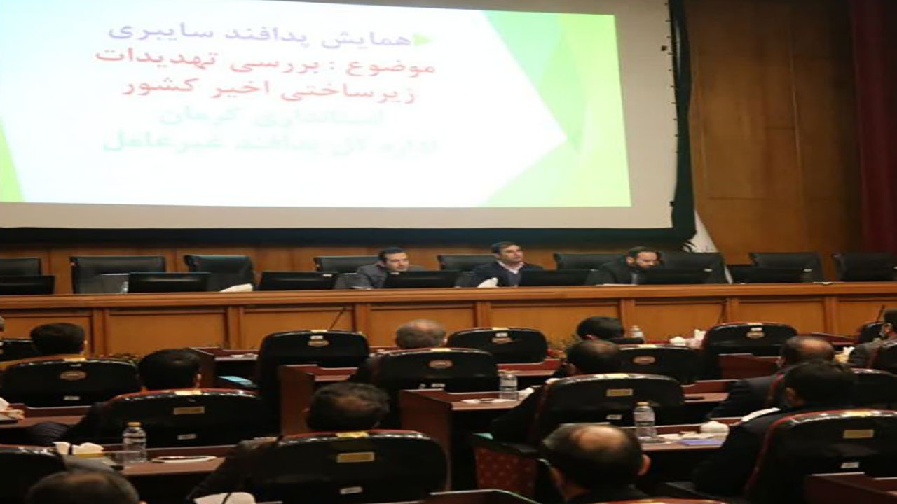همایش پدافند سایبری در کرمان برگزار شد
