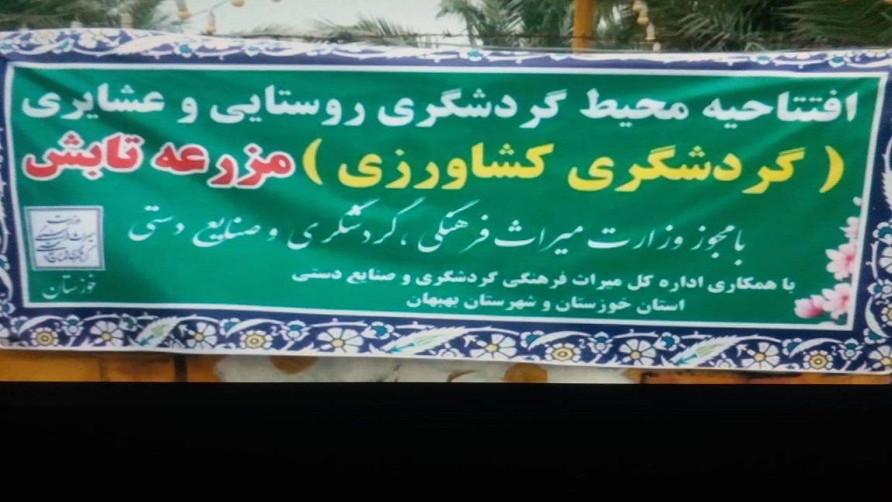 افتتاح سومین مزرعه گردشگری خوزستان در بهبهان