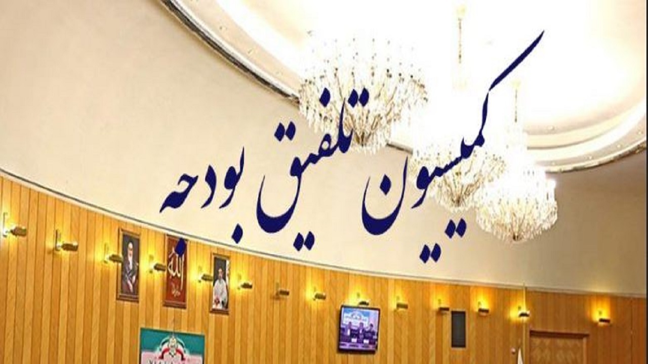 معرفی اعضای کمیسیون تلفیق بودجه ۱۴۰۲