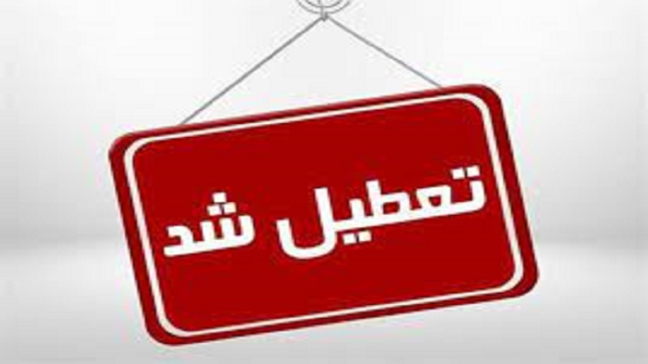 ادارات استان همدان پنجشنبه تعطیل است