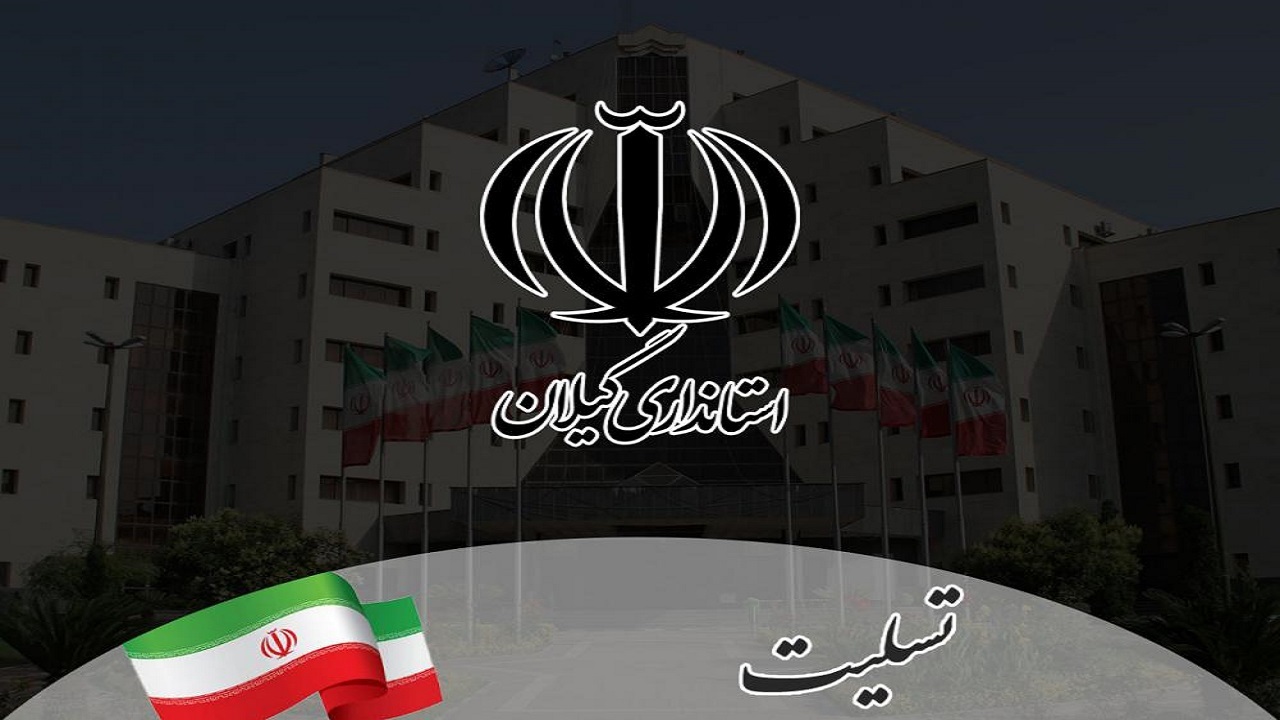 پیام تسلیت استاندار گیلان در پی درگذشت مادر شهیدان نیک‌پی