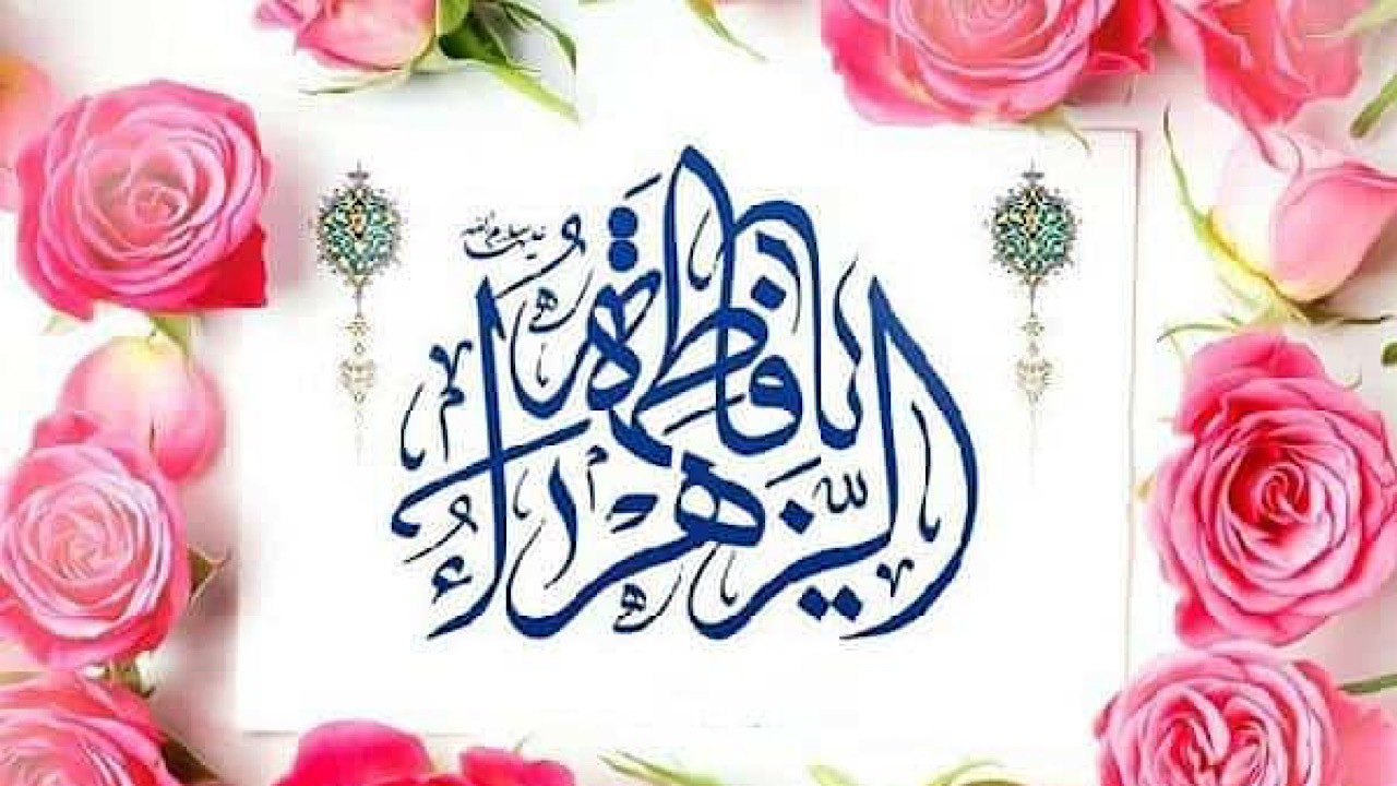ویژه برنامه شبکه دو به مناسبت میلاد حضرت فاطمه (س)