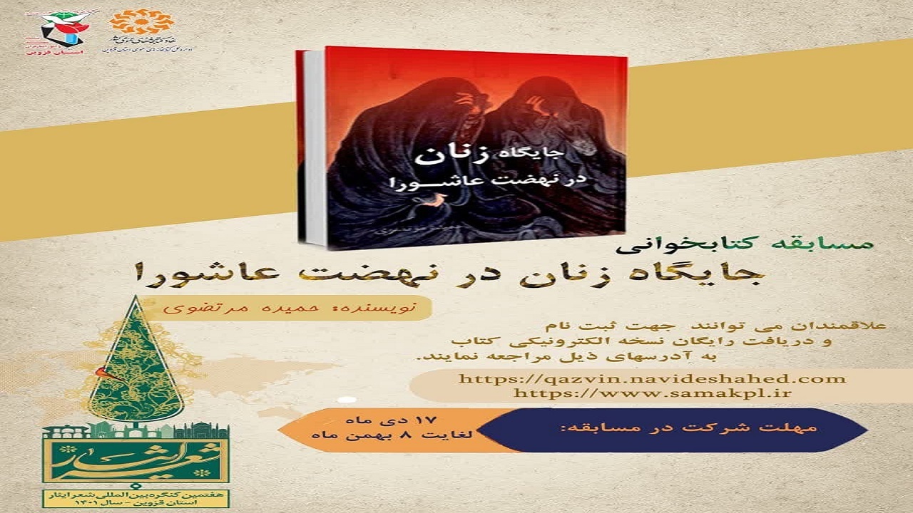مسابقه کتابخوانی «جایگاه زنان در نهضت عاشورا» برگزار می‌شود
