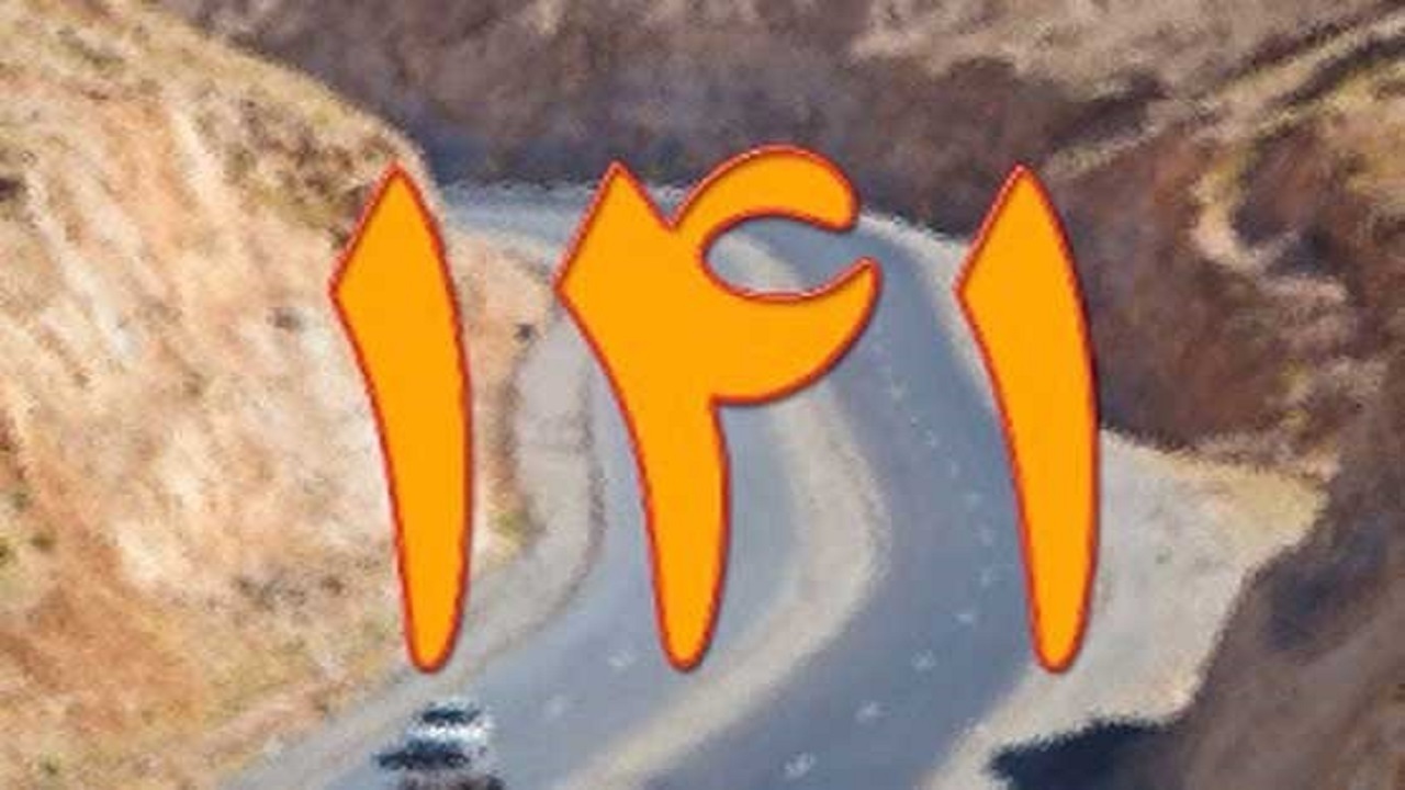 برقراری ۱۲ هزار و ۷۳۰ تماس مردمی با سامانه ۱۴۱
