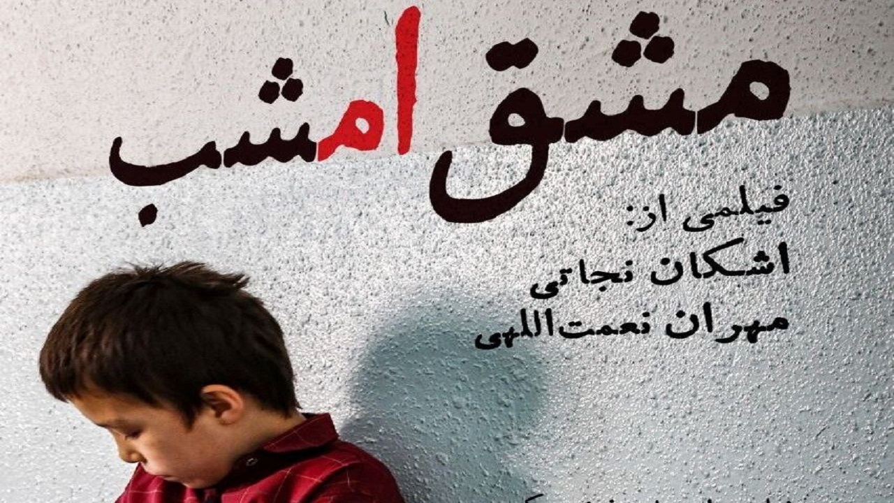 اکران سراسری «مشق امشب» در سینماهای هنر و تجربه