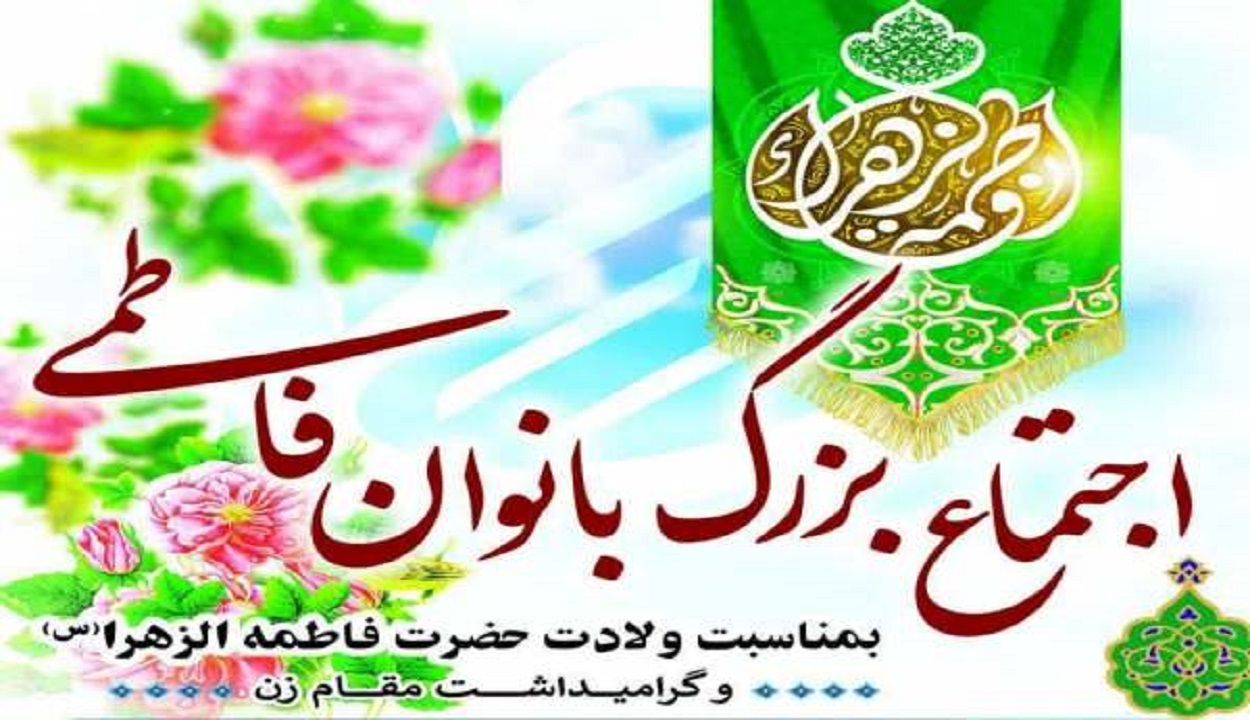 اجتماع بزرگ بانوان فاطمی در زنجان برگزار می‌شود