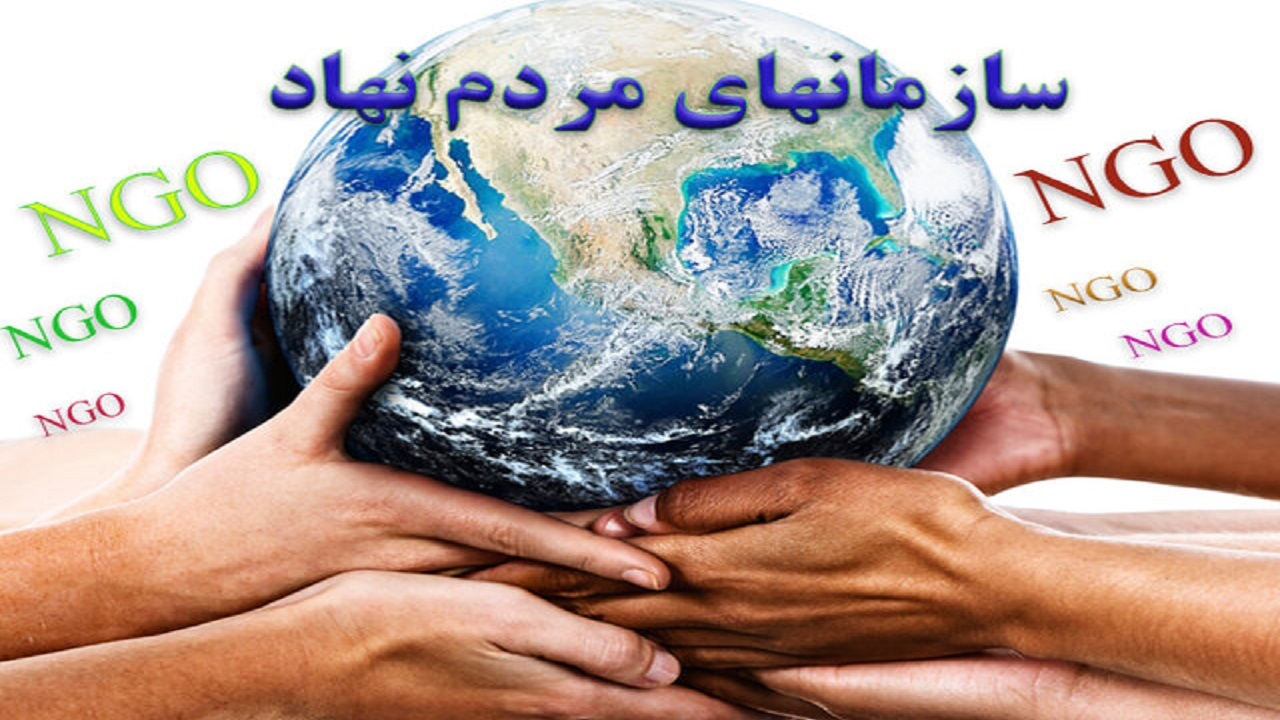 حل مشکلات جامعه با گسترش تشکل‌های غیردولتی