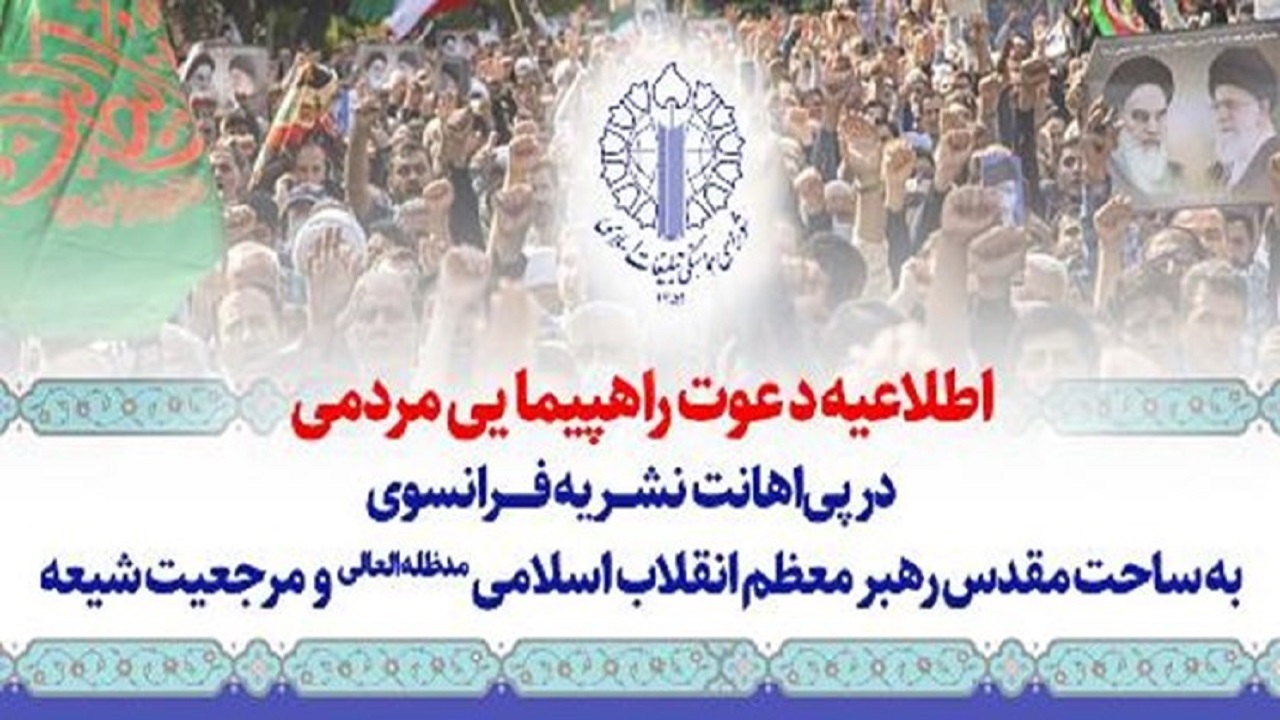 راهپیمایی سراسری در محکومیت اقدام توهین‌آمیز نشریه فرانسوی انجام می‌شود