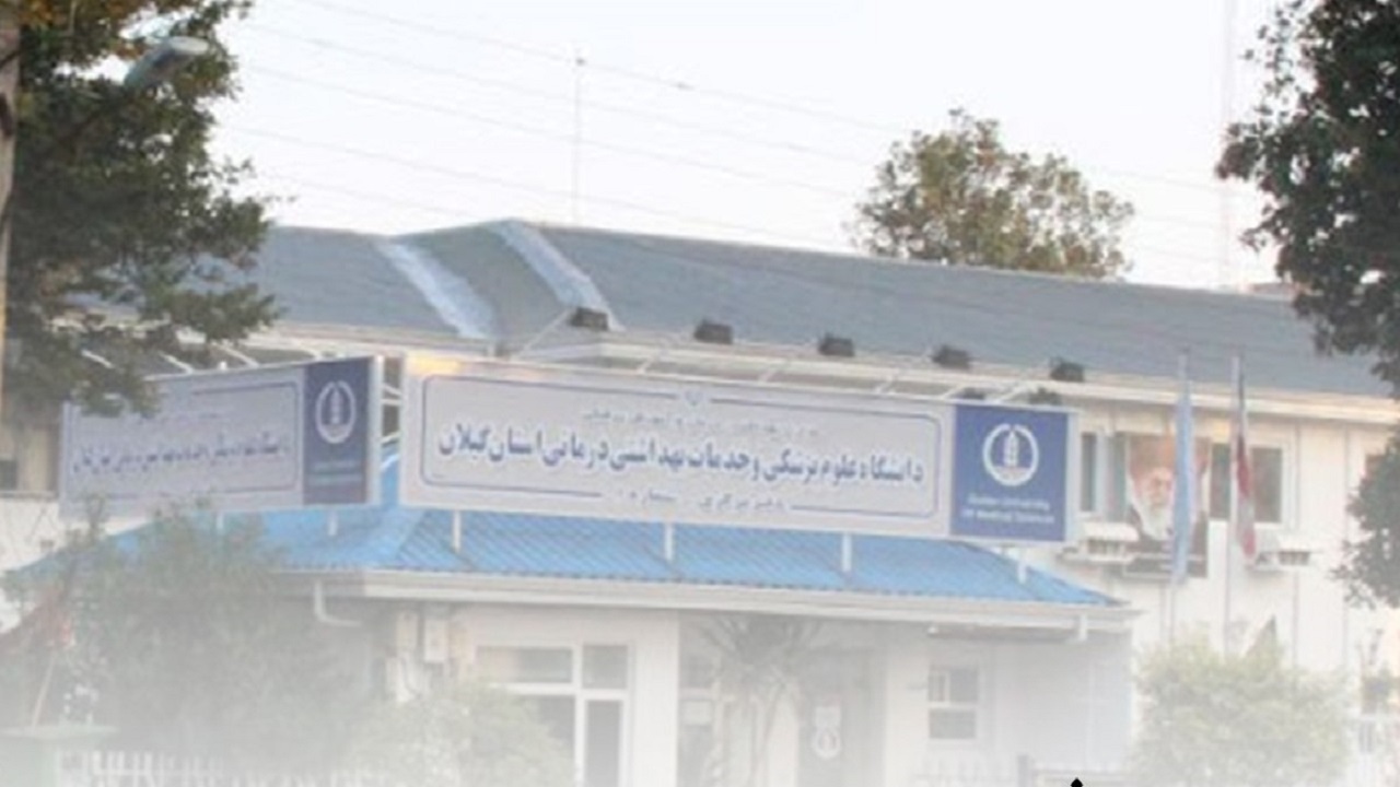انتصاب سرپرست جدید دانشگاه علوم پزشکی گیلان