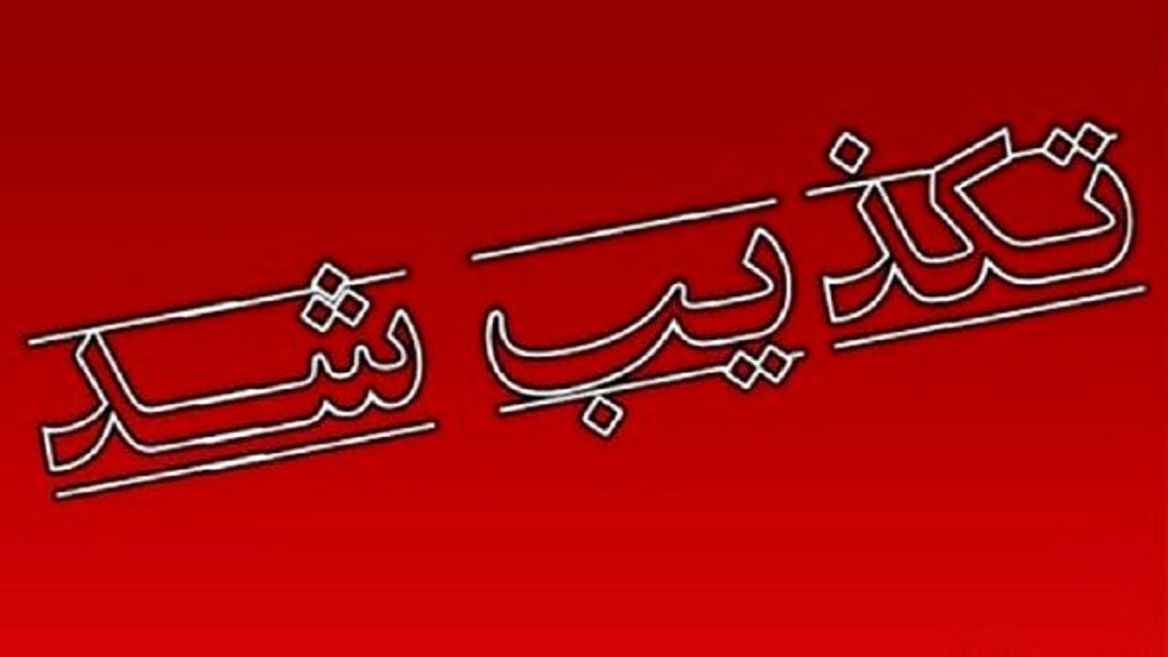 خبر درخواست وزیر نفت برای تعطیلی تهران تکذیب شد