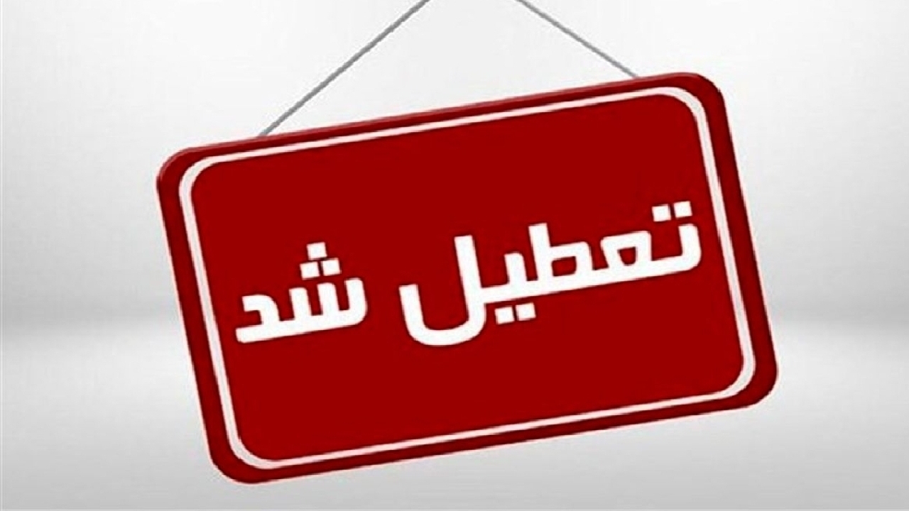 ادارات شهرستان‌های استان تهران تعطیل شد