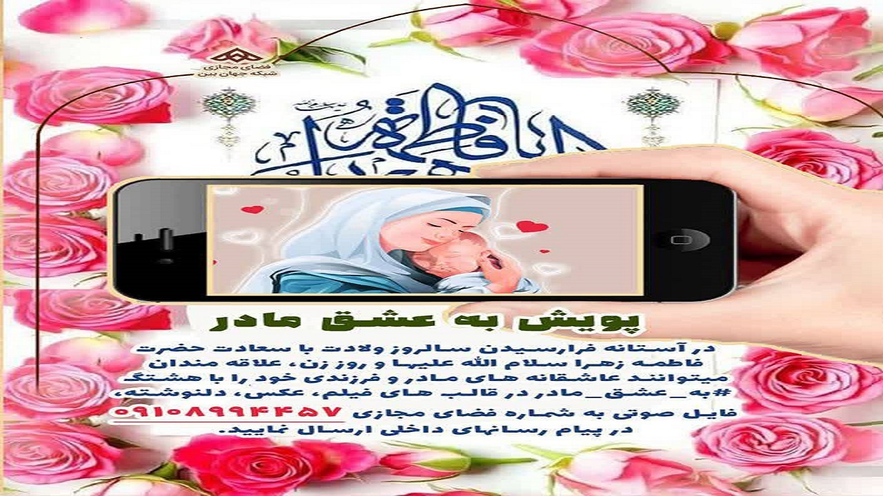 انتشار فراخوان پویش به عشق مادر در چهارمحال و بختیاری