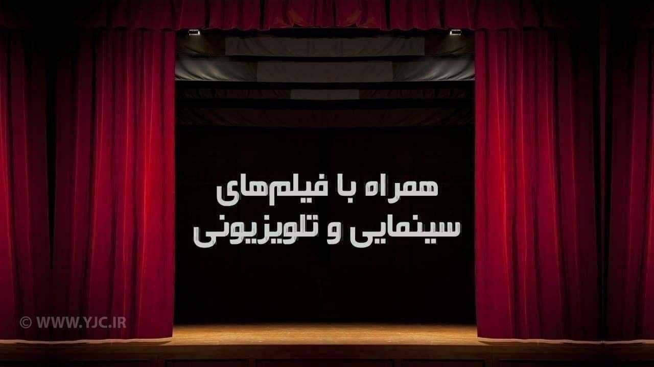 فیلم‌های سینمایی تلویزیون در روز میلاد بانوی آب و آیینه
