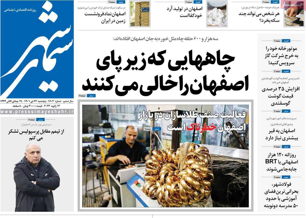 نیم صفحه نخست روزنامه&zwnj;های اصفهان - پنج شنبه ۲۲ دی