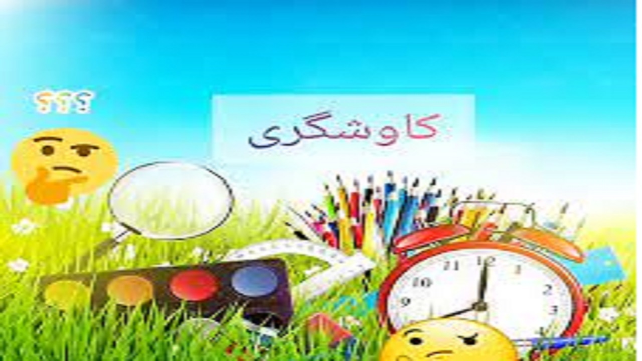 کارگاه کاوشگری علوم تجربی ایرانشهر