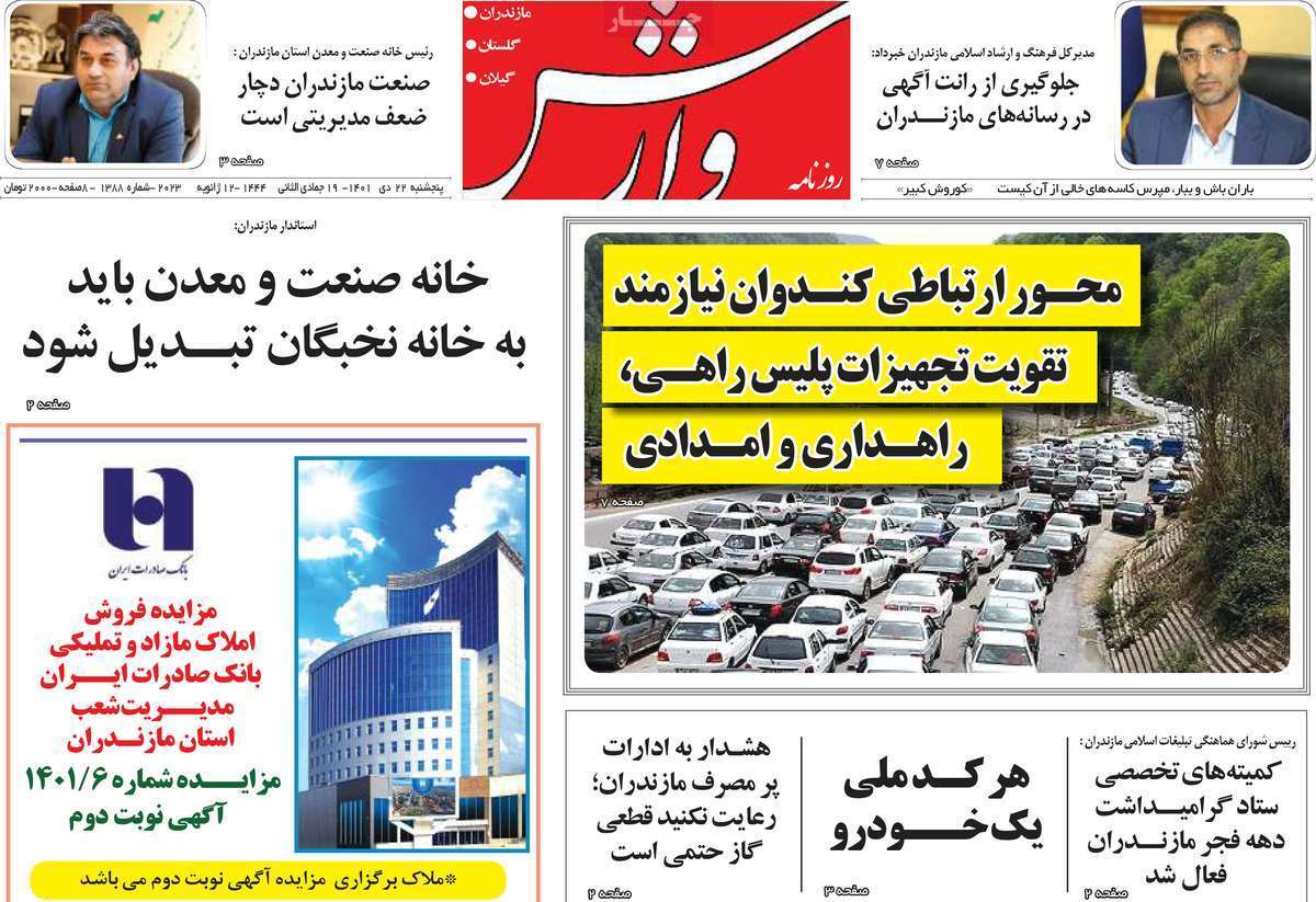 وارش پنجشنبه ۲۲ دی